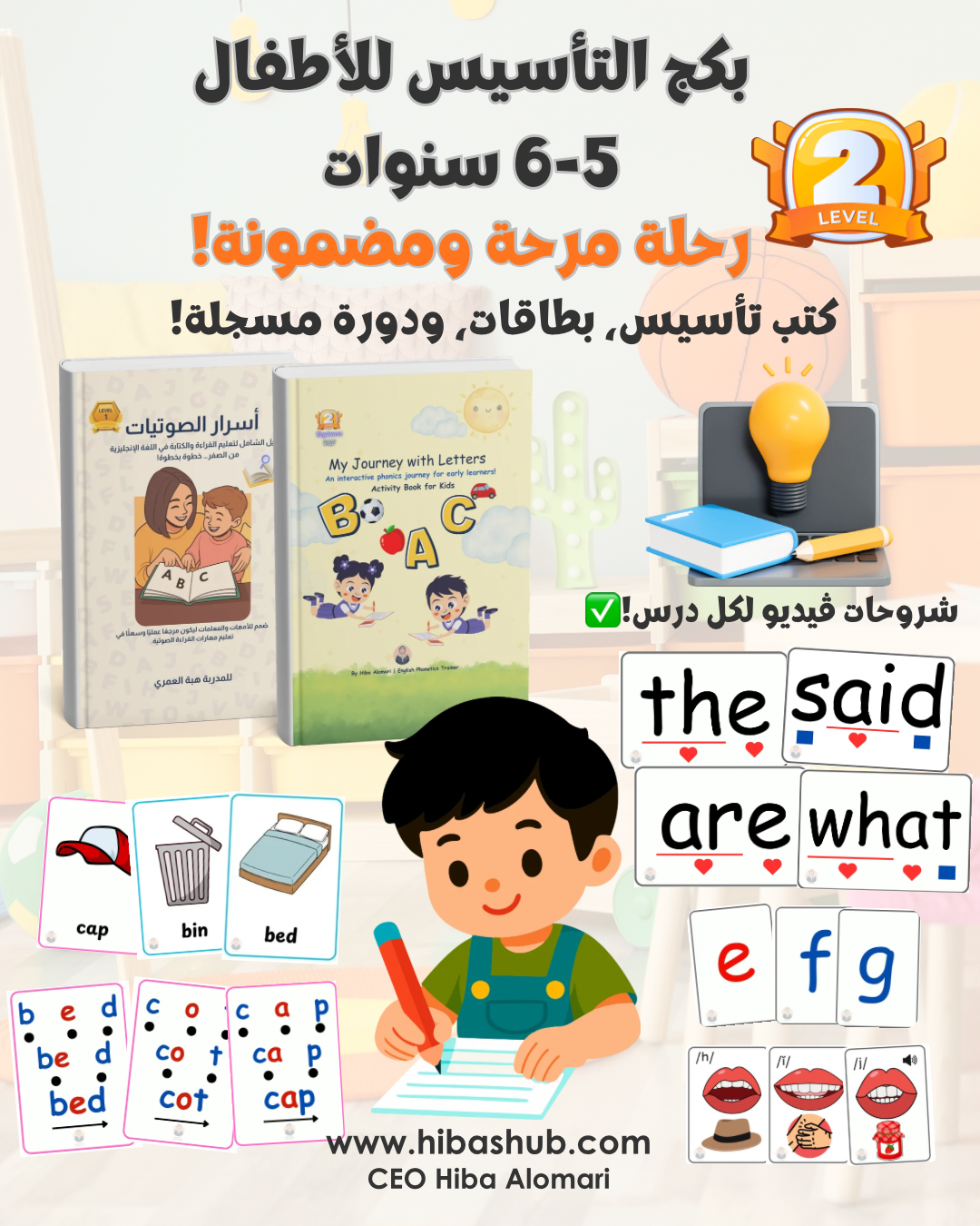 بكج التأسيس الثاني للأطفال (5-6 سنوات) |English Phonics & Early Reading Level 2